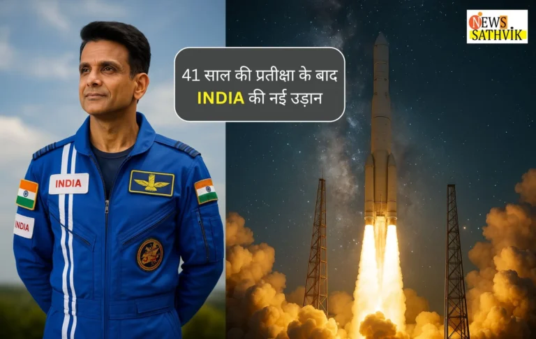 “INDIA की अंतरिक्ष में glorious वापसी: 41 वर्षों बाद मानव ने फिर रचा ऐतिहासिक कीर्तिमान”