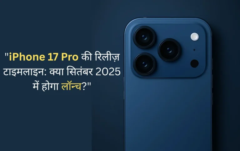 “i Phone 17: सितंबर 2025 में हो सकता है धमाकेदार लॉन्च, जानिए कौन-कौन से Amazing Features मिलेंगे”